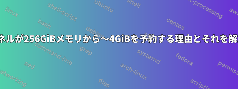 Linuxカーネルが256GiBメモリから〜4GiBを予約する理由とそれを解放する方法