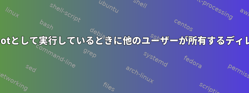 ffmpeg（スナップ経由）は、rootとして実行しているときに他のユーザーが所有するディレクトリにアクセスできません。