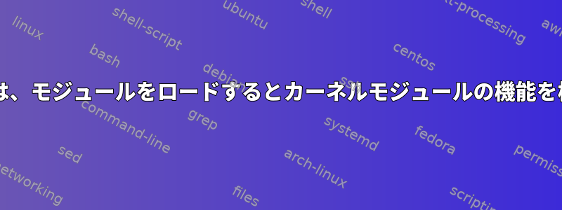 Systemtapは、モジュールをロードするとカーネルモジュールの機能を検出します。