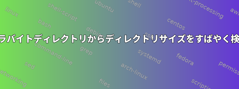 大規模なテラバイトディレクトリからディレクトリサイズをすばやく検索する方法