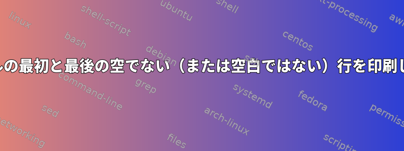 ファイルの最初と最後の空でない（または空白ではない）行を印刷します。