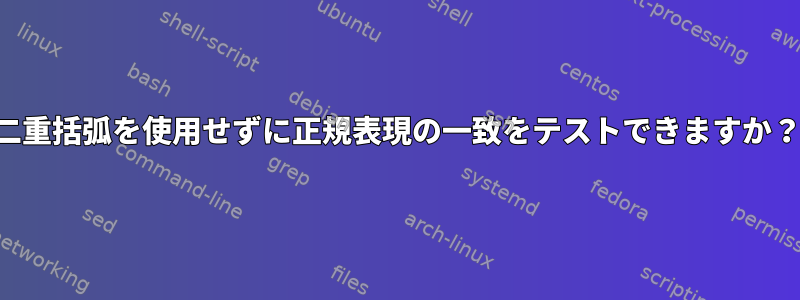 二重括弧を使用せずに正規表現の一致をテストできますか？