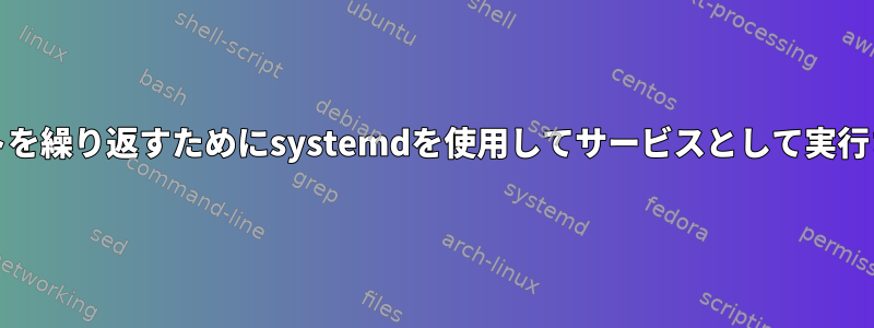 起動時にマウントポイントを繰り返すためにsystemdを使用してサービスとして実行されるPythonスクリプト