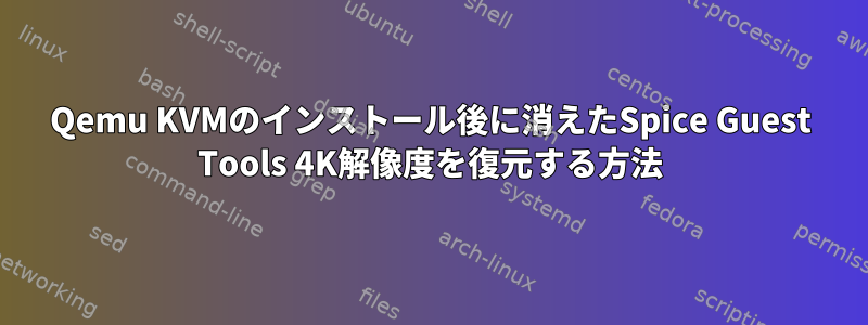 Qemu KVMのインストール後に消えたSpice Guest Tools 4K解像度を復元する方法