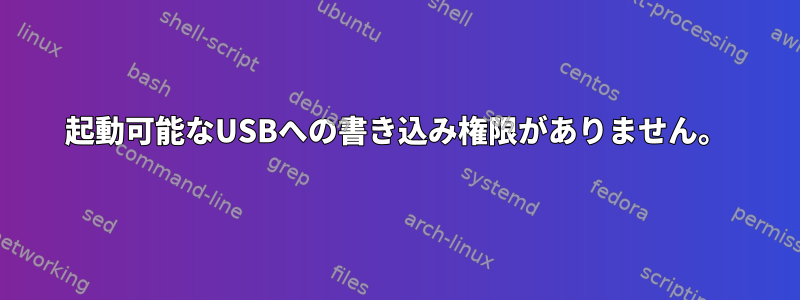 起動可能なUSBへの書き込み権限がありません。