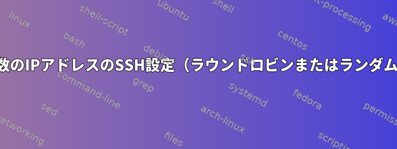 複数のIPアドレスのSSH設定（ラウンドロビンまたはランダム）