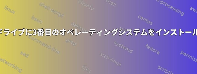 別のドライブに3番目のオペレーティングシステムをインストールする