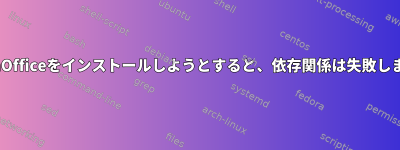 OpenOfficeをインストールしようとすると、依存関係は失敗します。