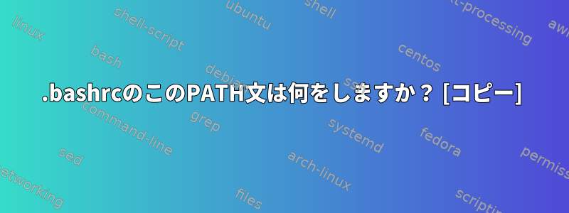 .bashrcのこのPATH文は何をしますか？ [コピー]