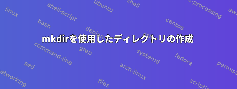 mkdirを使用したディレクトリの作成