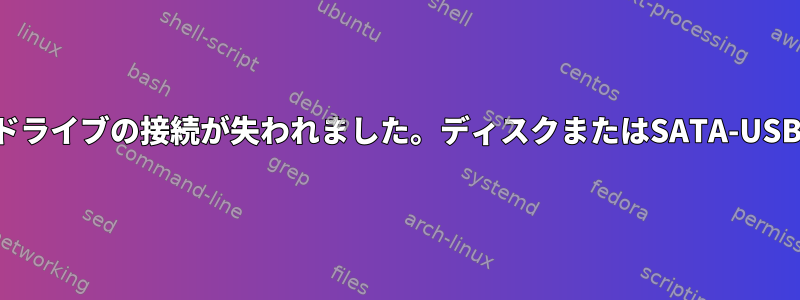 フォーマット中に外付けハードドライブの接続が失われました。ディスクまたはSATA-USBアダプタの問題がありますか？