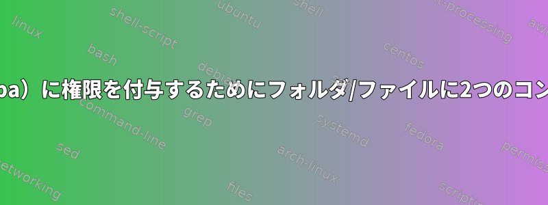 2つのプロセス（snapperとsamba）に権限を付与するためにフォルダ/ファイルに2つのコンテキストを割り当てる方法は？