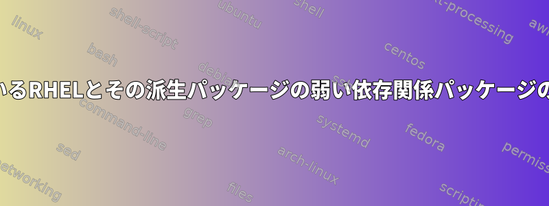 インストールされているRHELとその派生パッケージの弱い依存関係パッケージの両方を削除する方法