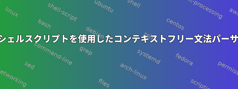 シェルスクリプトを使用したコンテキストフリー文法パーサ