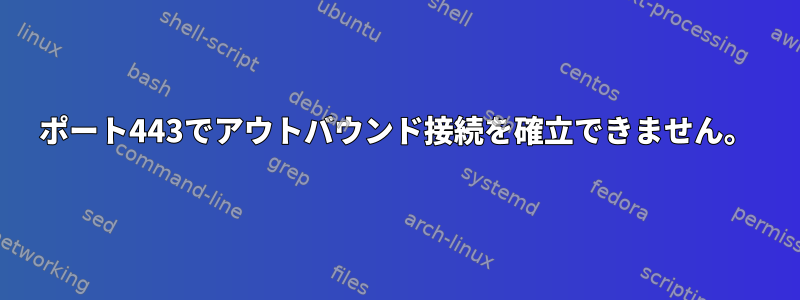 ポート443でアウトバウンド接続を確立できません。