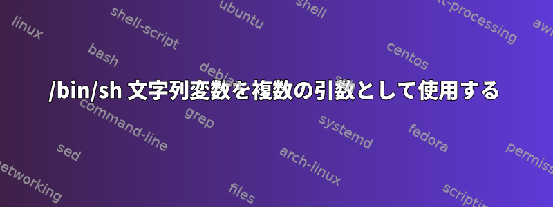 /bin/sh 文字列変数を複数の引数として使用する