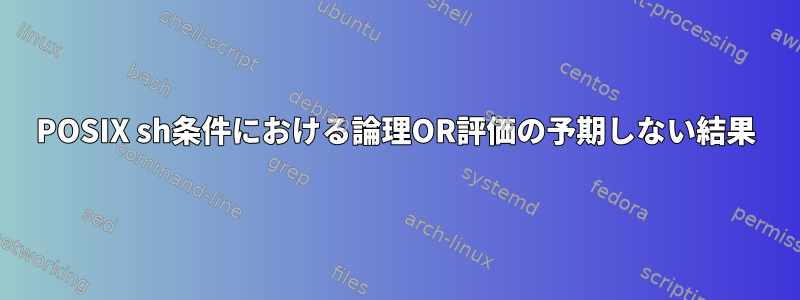 POSIX sh条件における論理OR評価の予期しない結果