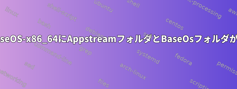 RHEL-8-7-0-BaseOS-x86_64にAppstreamフォルダとBaseOsフォルダが見つかりません