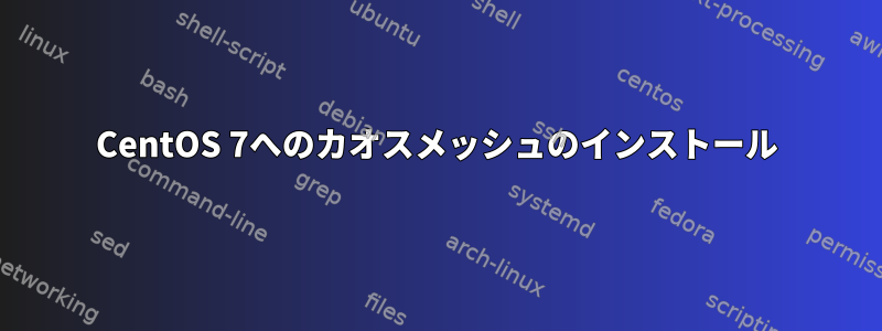 CentOS 7へのカオスメッシュのインストール