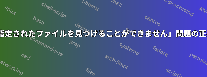 makeで「システムが指定されたファイルを見つけることができません」問題の正確な原因は何ですか？