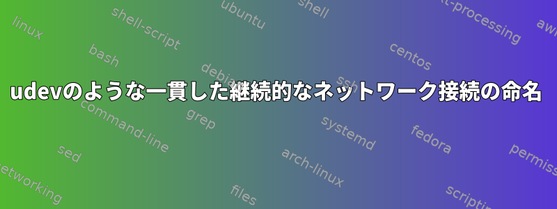 udevのような一貫した継続的なネットワーク接続の命名