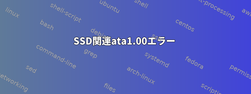 SSD関連ata1.00エラー