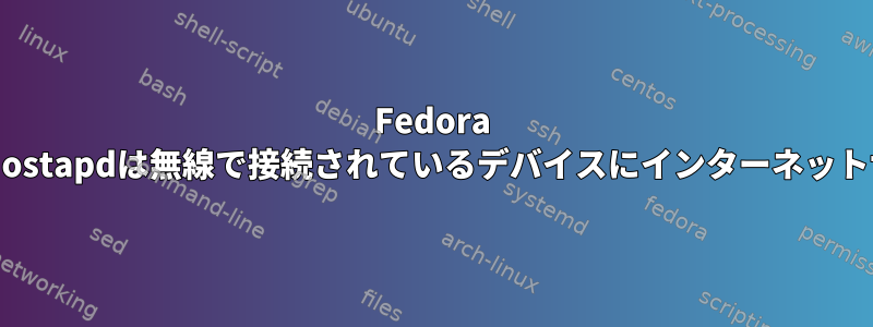 Fedora 15：em1は最近消えており、Hostapdは無線で接続されているデバイスにインターネットサービスを提供していません。