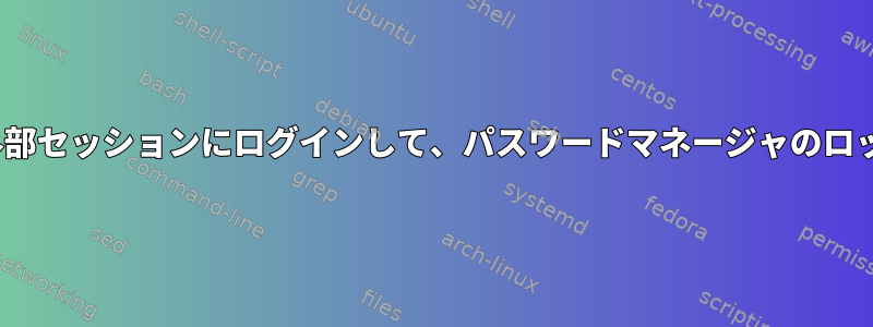 GNOMEキーリング外部セッションにログインして、パスワードマネージャのロックを解除できます。