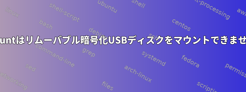 pmountはリムーバブル暗号化USBディスクをマウントできません。