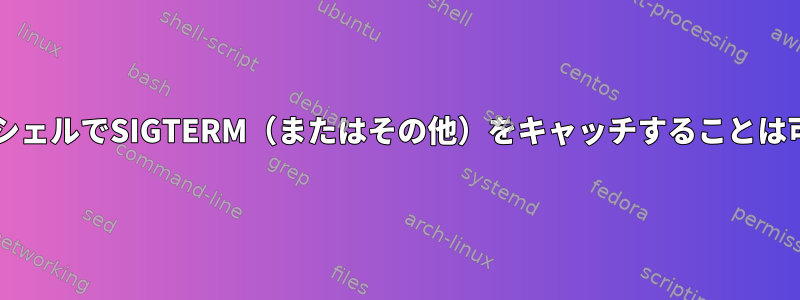 Bash：サブシェルでSIGTERM（またはその他）をキャッチすることは可能ですか？