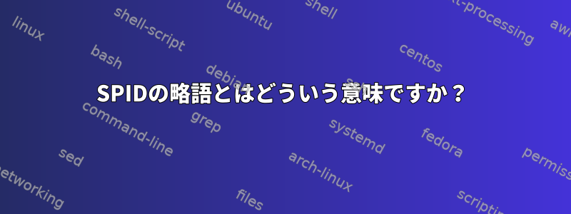 SPIDの略語とはどういう意味ですか？