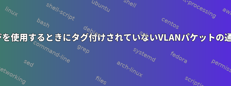 VLAN対応ブリッジを使用するときにタグ付けされていないVLANパケットの通過を許可する方法