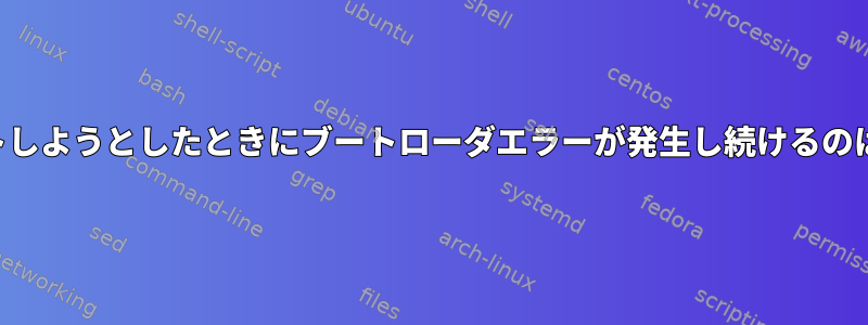 デュアルブートしようとしたときにブートローダエラーが発生し続けるのはなぜですか？