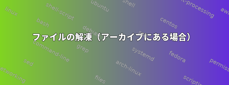 ファイルの解凍（アーカイブにある場合）