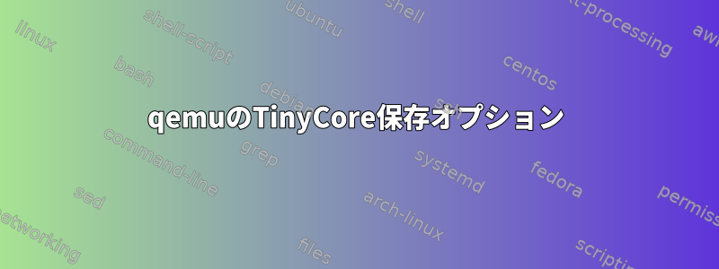 qemuのTinyCore保存オプション