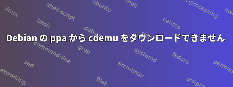 Debian の ppa から cdemu をダウンロードできません