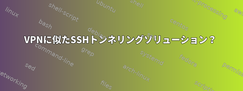 VPNに似たSSHトンネリングソリューション？