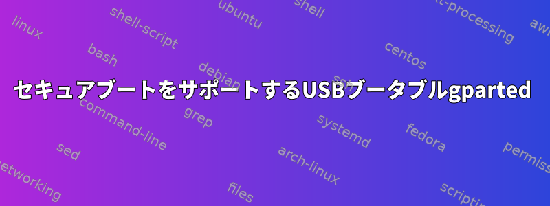 セキュアブートをサポートするUSB​​ブータブルgparted