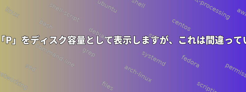 lsblkは「P」をディスク容量として表示しますが、これは間違っています。