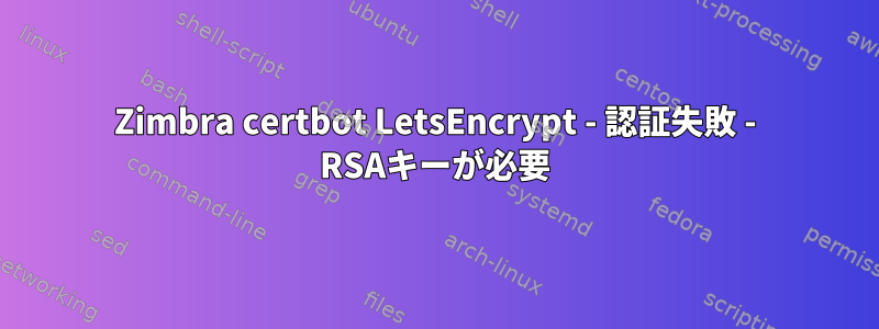 Zimbra certbot LetsEncrypt - 認証失敗 - RSAキーが必要