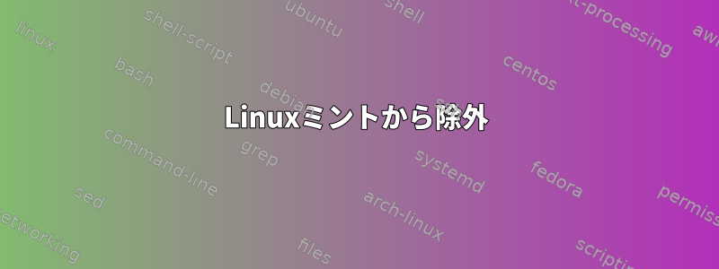 Linuxミントから除外