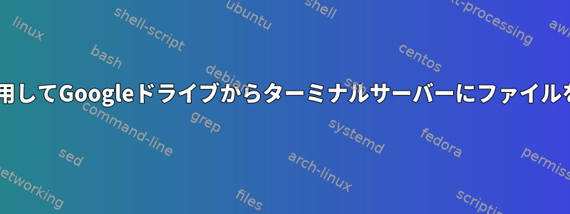 SFTPを使用してGoogleドライブからターミナルサーバーにファイルを移動する