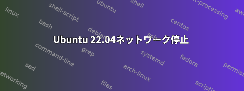 Ubuntu 22.04ネットワーク停止