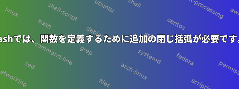 Bashでは、関数を定義するために追加の閉じ括弧が必要です。