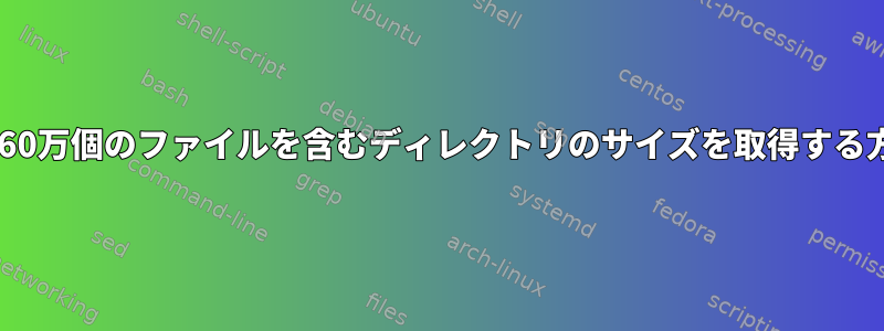 〜160万個のファイルを含むディレクトリのサイズを取得する方法