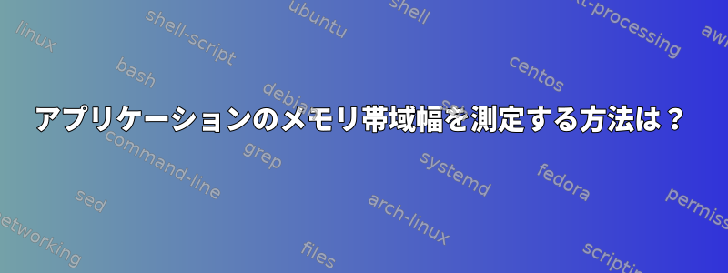 アプリケーションのメモリ帯域幅を測定する方法は？