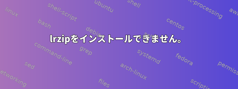 lrzipをインストールできません。