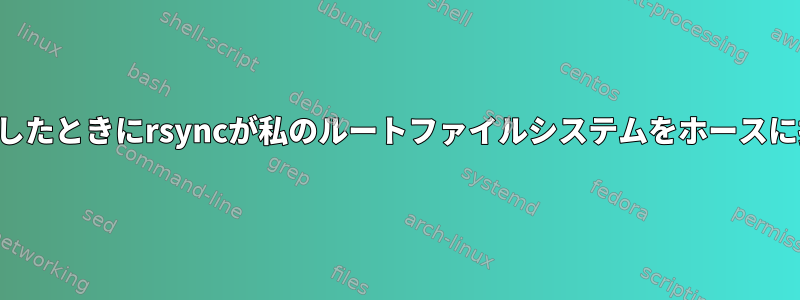 ドライバをマージしようとしたときにrsyncが私のルートファイルシステムをホースに接続するのはなぜですか？