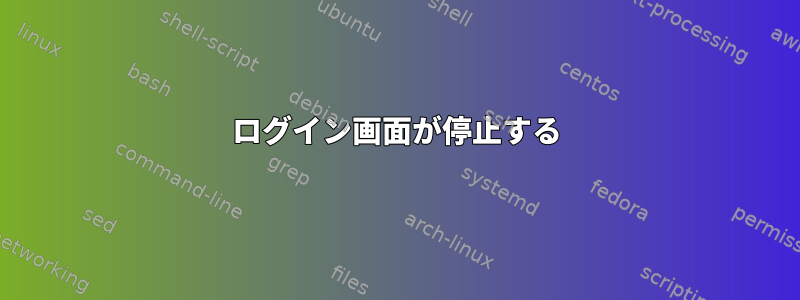 ログイン画面が停止する