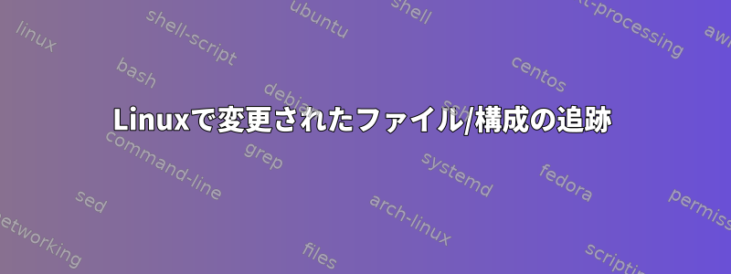 Linuxで変更されたファイル/構成の追跡